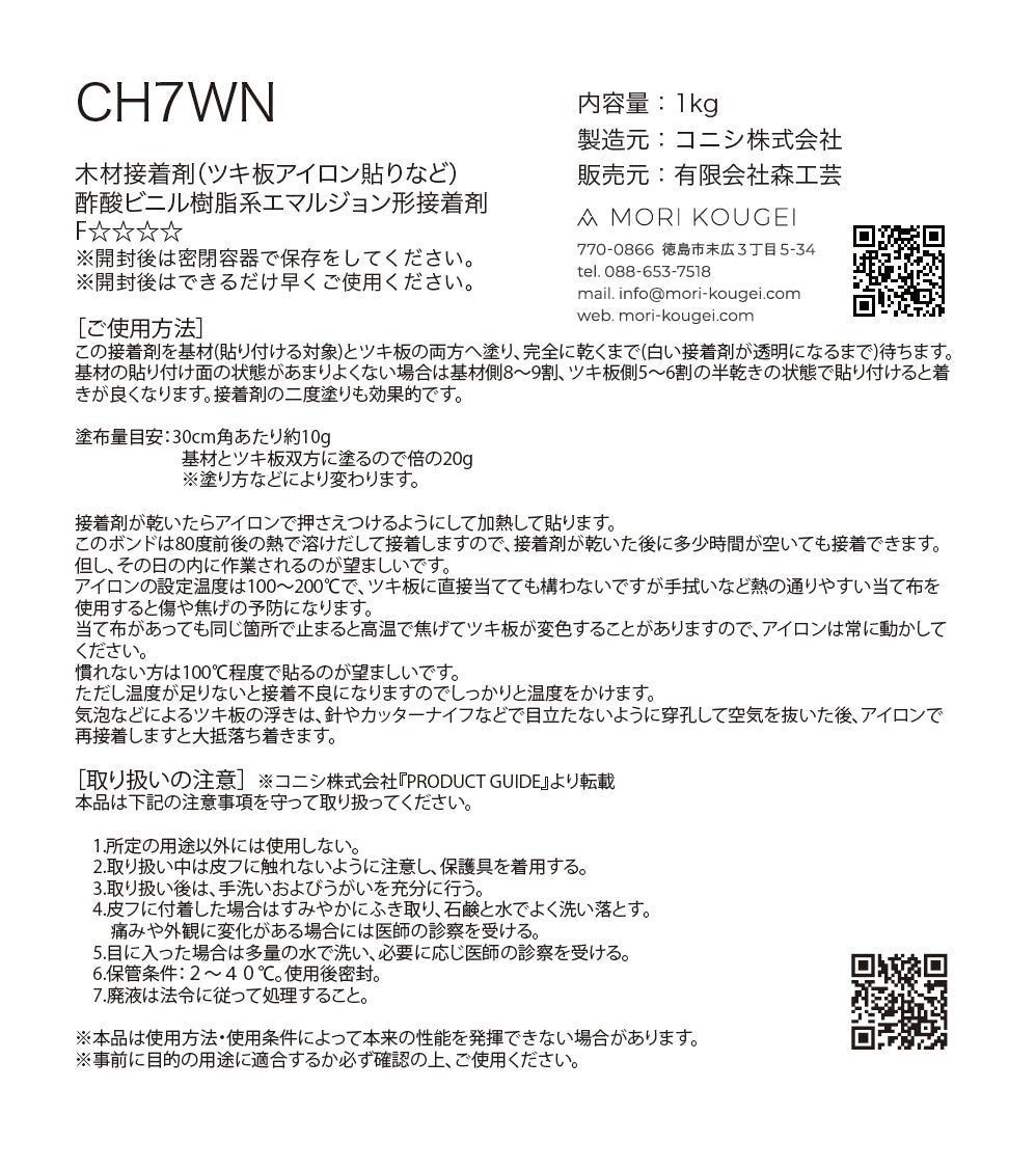 CH7WN 1kg 木材接着剤（ツキ板アイロン貼り） – MORIKOUGEI ONLINE STORE