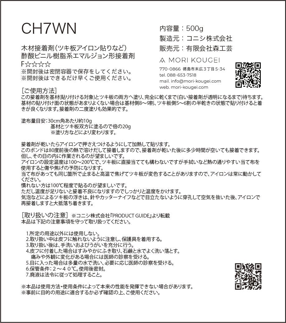 CH7WN 500g 木材接着剤（ツキ板アイロン貼り） – MORIKOUGEI ONLINE STORE