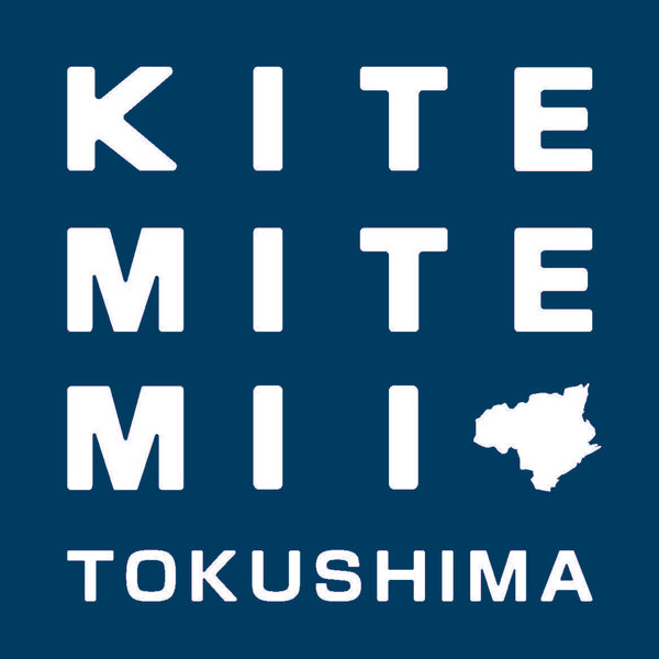 森工芸オープンファクトリー『来て見てみい、徳島。』｜MORI KOUGEI OPEN FACTORY『KITE MITE MII TOKUSHIMA 2024』