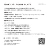 TSUKI - JIRI Petite Plate 8×100×100mm - MORIKOUGEI ONLINE STORE