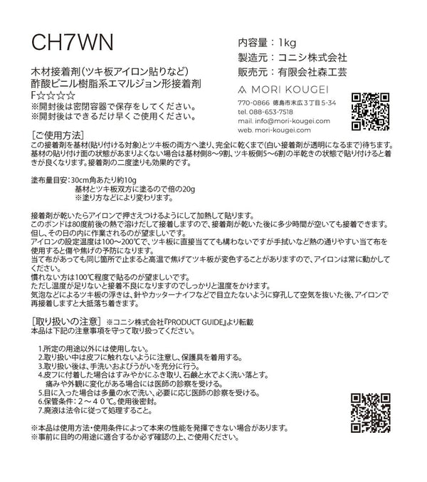 CH7WN 1kg 木材接着剤(ツキ板アイロン貼り) - MORIKOUGEI ONLINE STORE