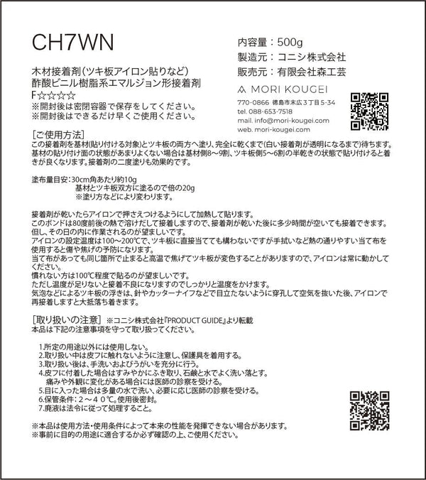 CH7WN 500g 木材接着剤(ツキ板アイロン貼り) - MORIKOUGEI ONLINE STORE